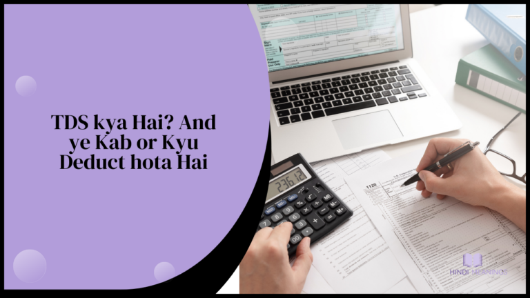 TDS kya Hai? And ye Kab or Kyu Deduct hota Hai