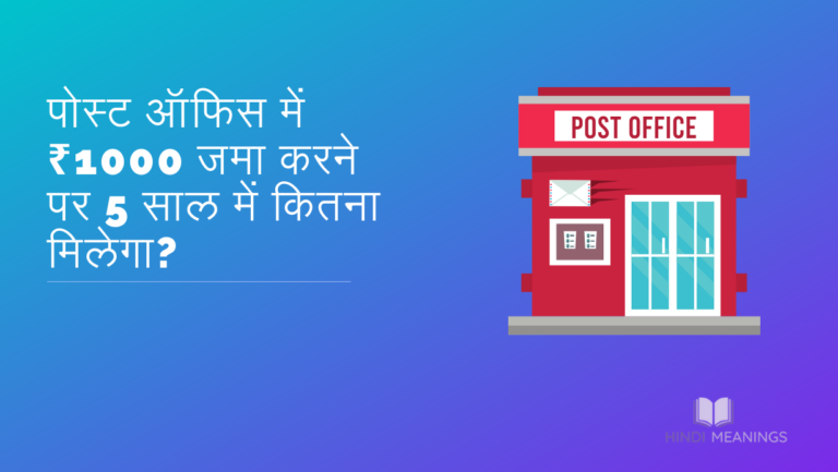 पोस्ट ऑफिस में ₹1000 जमा करने पर 5 साल में कितना मिलेगा?
