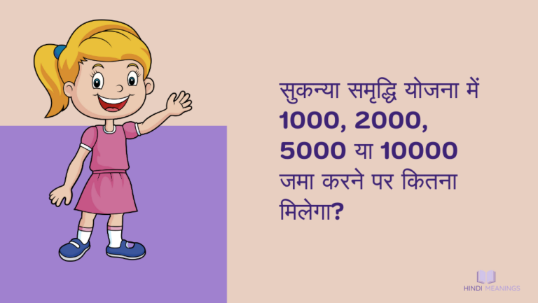 सुकन्या समृद्धि योजना में 1000, 2000, 5000 या 10000 जमा करने पर कितना मिलेगा? 1 सुकन्या समृद्धि योजना में 1000, 2000, 5000 या 10000 जमा करने पर कितना मिलेगा